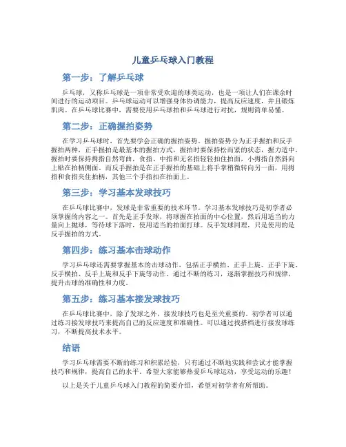 儿童乒乓球入门教程