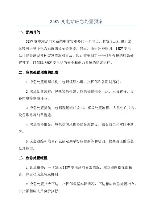 35KV变电站应急处置预案