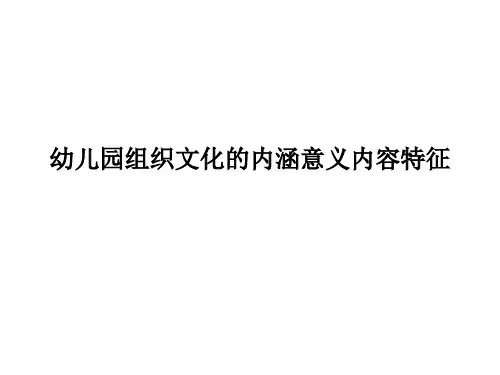 幼儿园组织文化的内涵意义内容特征