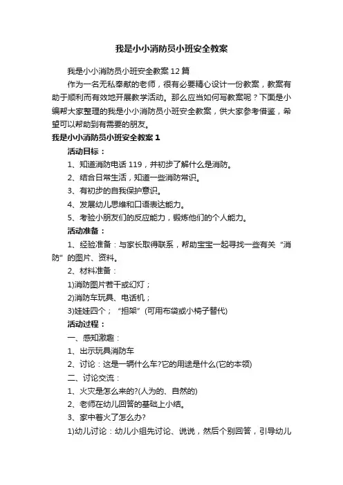 我是小小消防员小班安全教案12篇