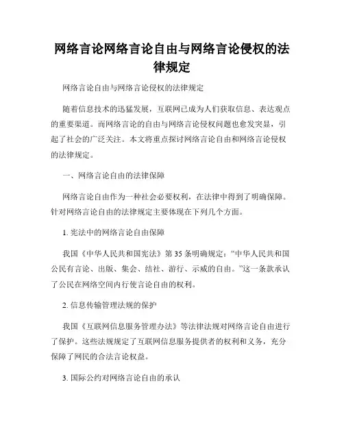 网络言论网络言论自由与网络言论侵权的法律规定