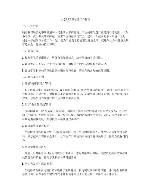 小学创国卫年度工作计划