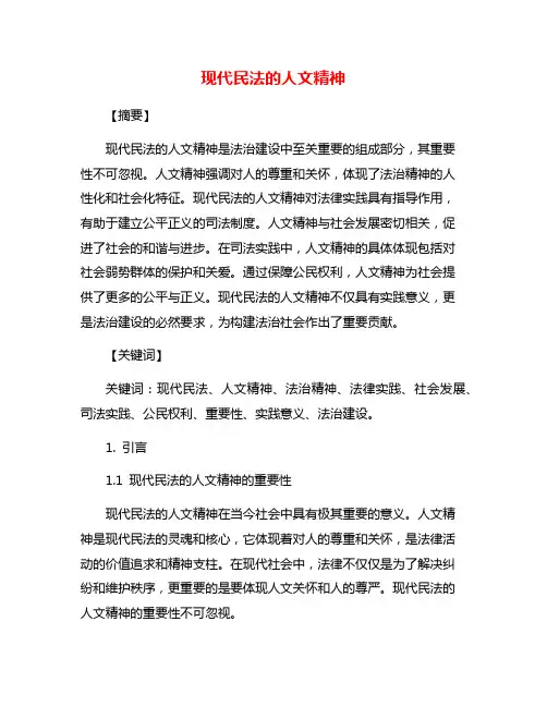 现代民法的人文精神