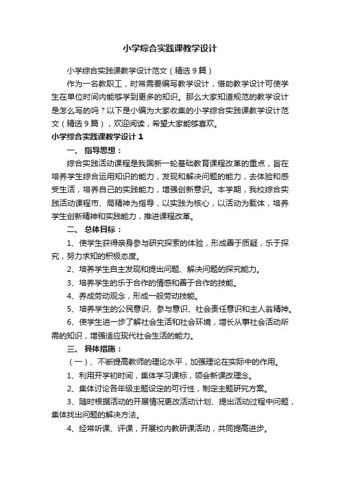 小学综合实践课教学设计范文（精选9篇）