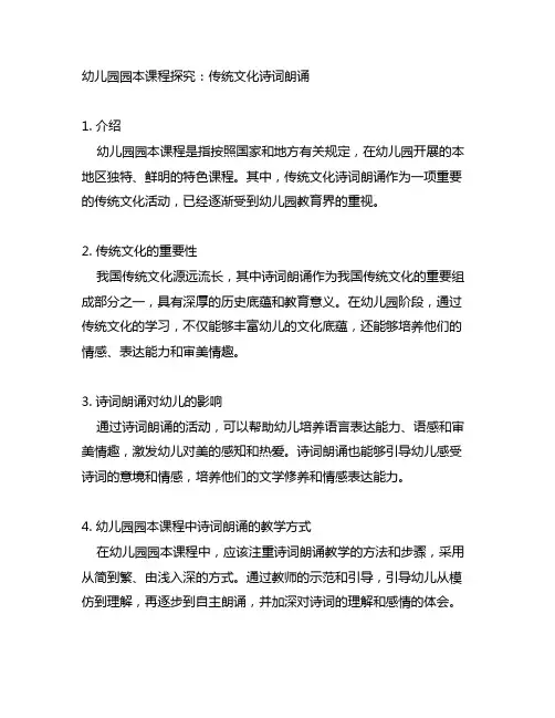 幼儿园园本课程探究：传统文化诗词朗诵
