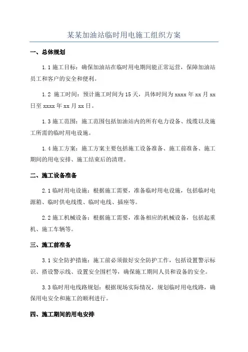 某某加油站临时用电施工组织方案
