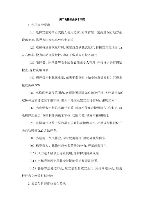 施工电梯安全技术交底
