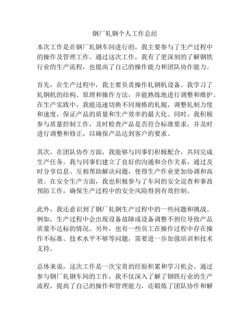 钢厂轧钢个人工作总结