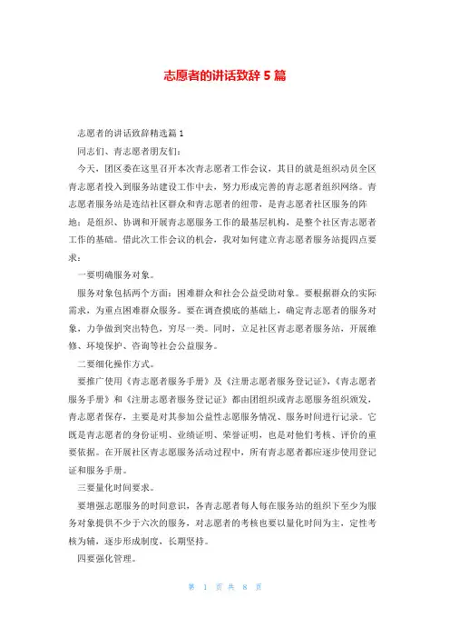志愿者的讲话致辞5篇