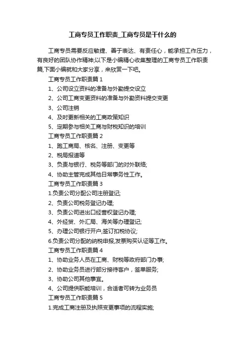 工商专员工作职责_工商专员是干什么的