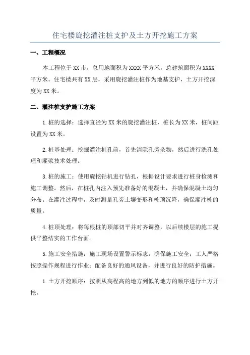 住宅楼旋挖灌注桩支护及土方开挖施工方案