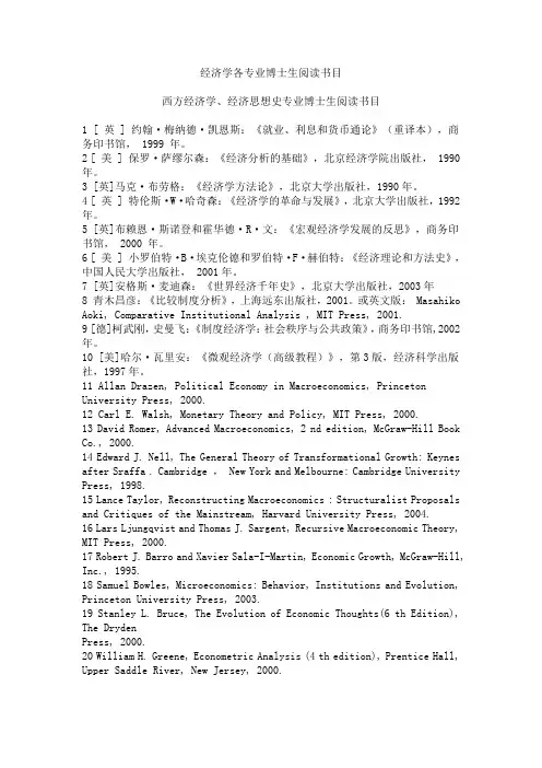 经济学各专业博士生阅读书目