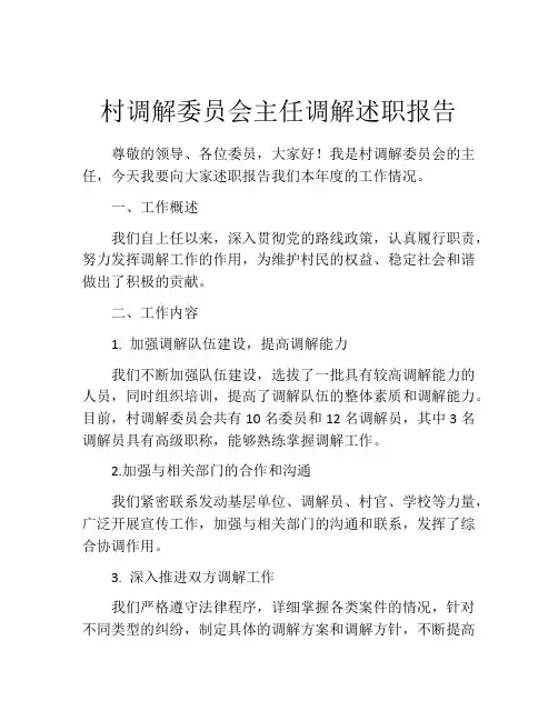 村调解委员会主任调解述职报告