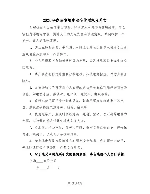 2024年办公室用电安全管理规定范文（三篇）