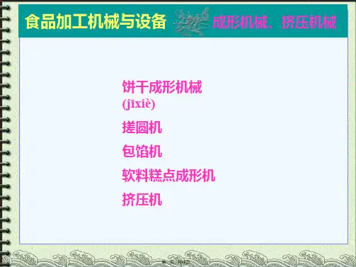 成形挤压机械与设备(1)