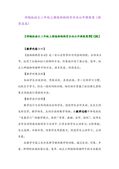 2023年部编版语文二年级上册植物妈妈有办法公开课教案(推荐3篇)