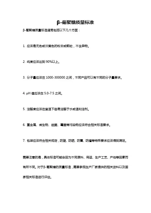 β-葡聚糖质量标准