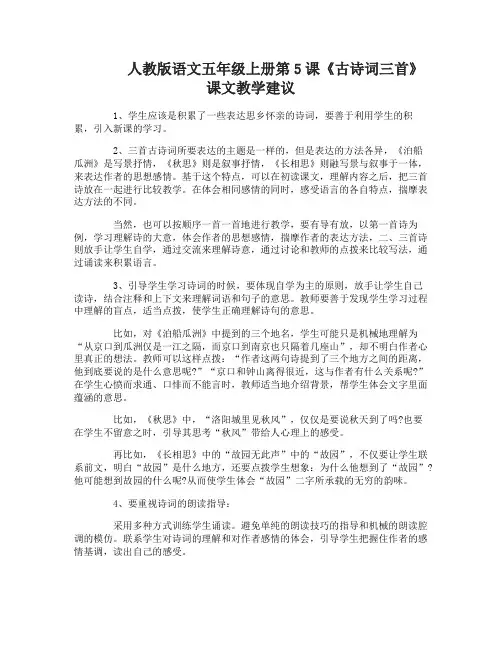 人教版语文五年级上册第5课古诗词三首教学建议