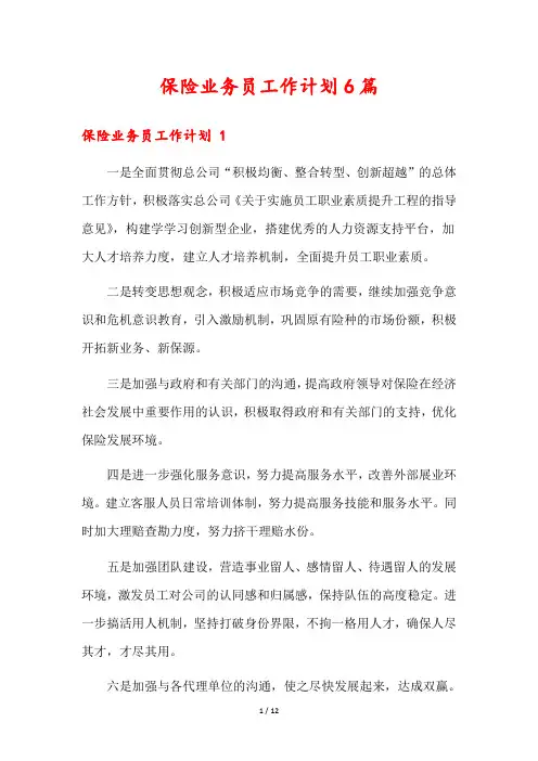 保险业务员工作计划6篇