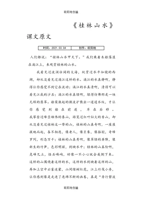 桂林山水  课文原文之欧阳地创编