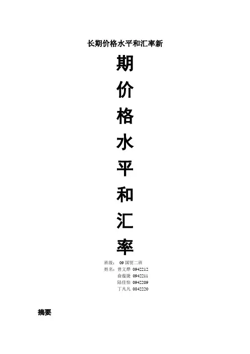 长期价格水平和汇率新