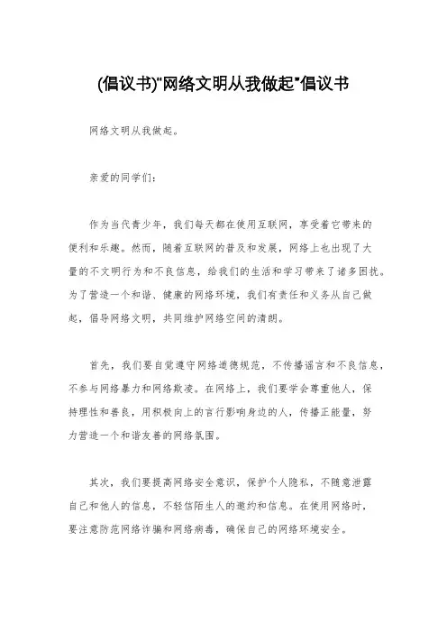 (倡议书)“网络文明从我做起”倡议书