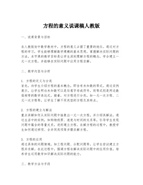 方程的意义说课稿人教版