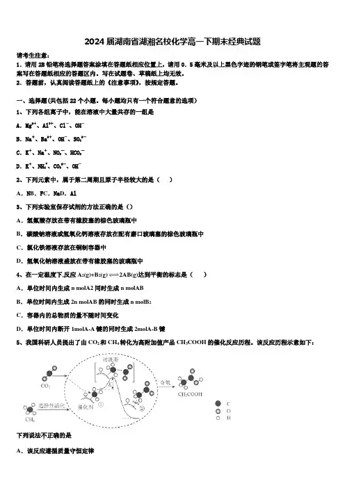 2024届湖南省湖湘名校化学高一下期末经典试题含解析