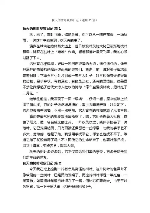 秋天的树叶观察日记（通用11篇）