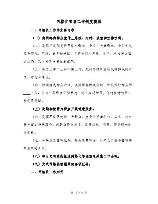 网格化管理工作制度模板（六篇）
