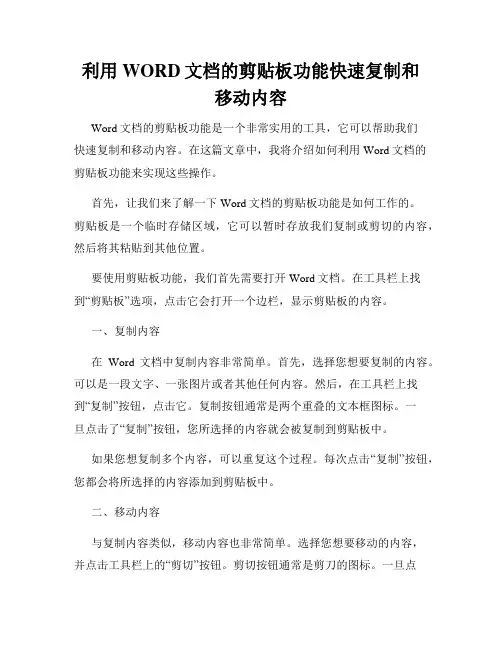 利用WORD文档的剪贴板功能快速复制和移动内容