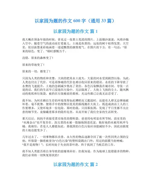 以家园为题的作文600字(通用33篇)