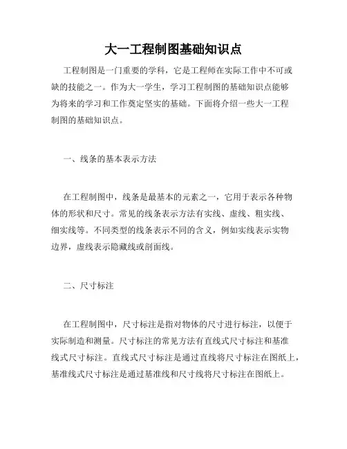 大一工程制图基础知识点