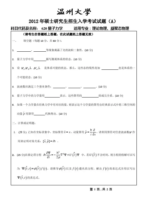 【温州大学考研专业课真题】量子力学2012