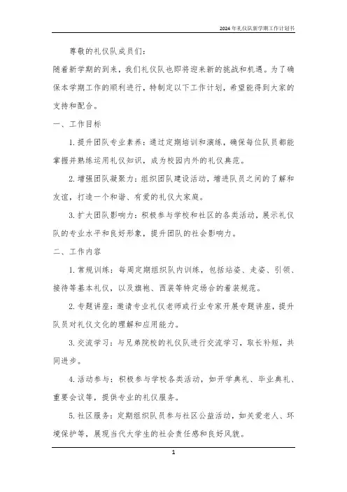 2024年礼仪队新学期工作计划书