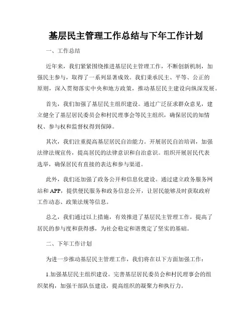 基层民主管理工作总结与下年工作计划