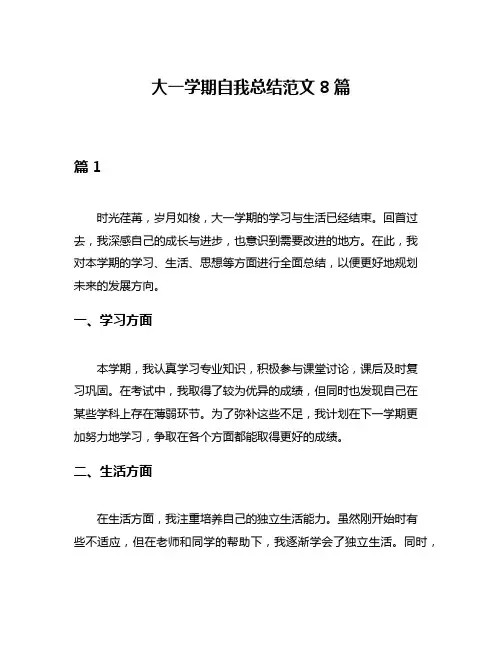 大一学期自我总结范文8篇