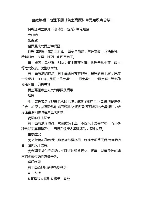 晋教版初二地理下册《黄土高原》单元知识点总结