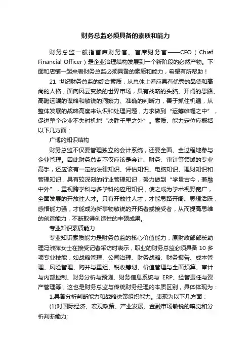财务总监必须具备的素质和能力