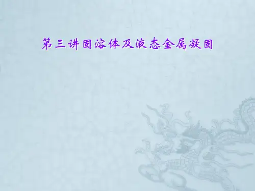第三讲固溶体及液态金属凝固