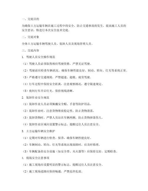 土方运输车辆安全技术交底模板