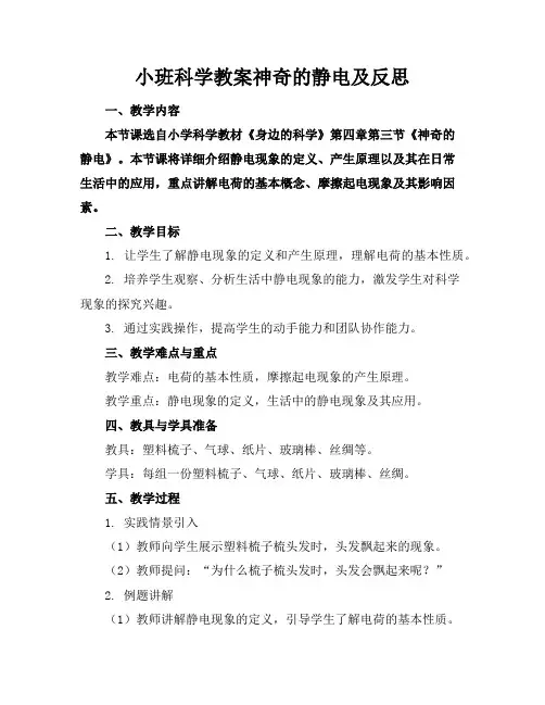 小班科学教案神奇的静电及反思