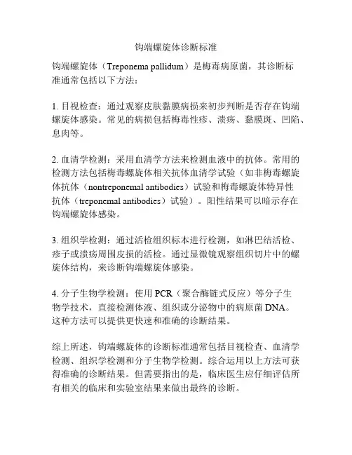 钩端螺旋体诊断标准
