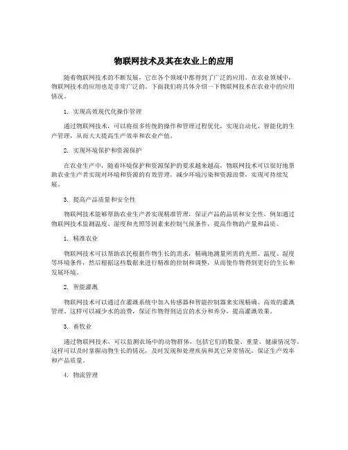 物联网技术及其在农业上的应用
