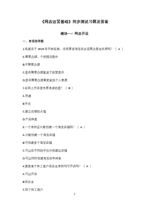 《网店运营基础》同步测试习题及答案(与教材校对后)0312