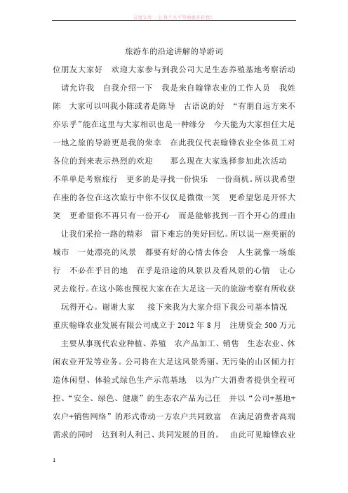 旅游车的沿途讲解的导游词 (1)