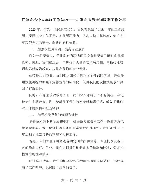 民航安检个人年终工作总结——加强安检员培训提高工作效率