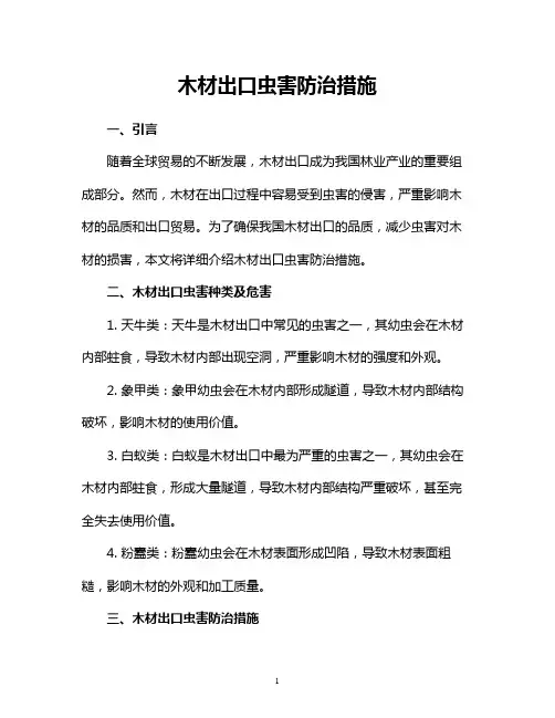 木材出口虫害防治措施