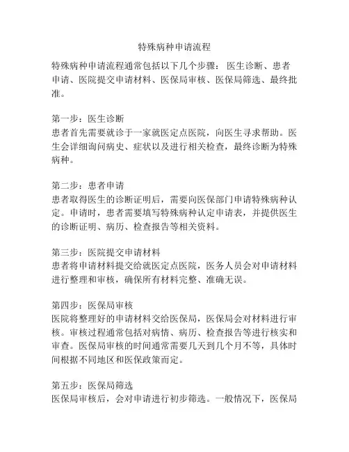 特殊病种申请流程