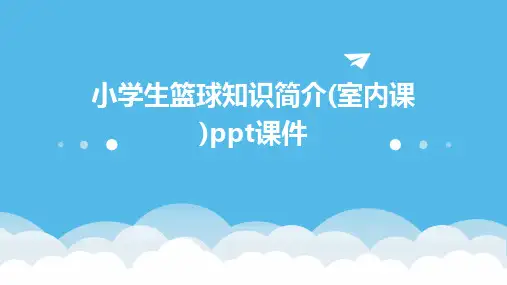 小学生篮球知识简介(室内课)ppt课件